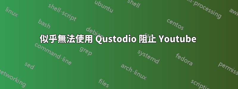 似乎無法使用 Qustodio 阻止 Youtube