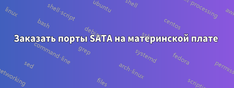 Заказать порты SATA на материнской плате