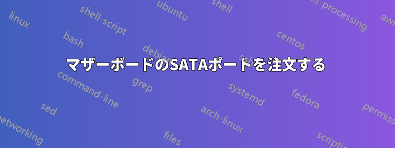 マザーボードのSATAポートを注文する