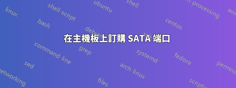 在主機板上訂購 SATA 端口