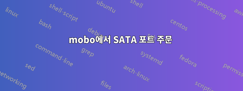 mobo에서 SATA 포트 주문