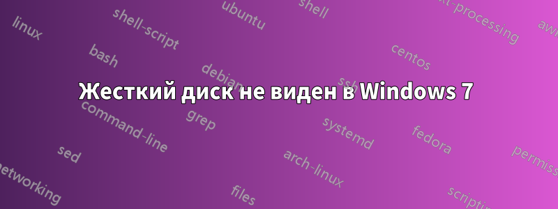 Жесткий диск не виден в Windows 7