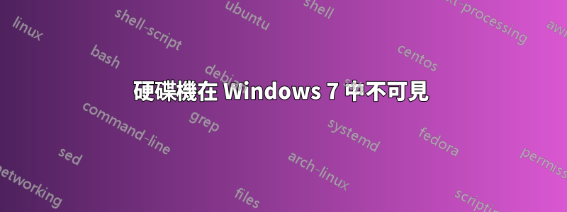 硬碟機在 Windows 7 中不可見