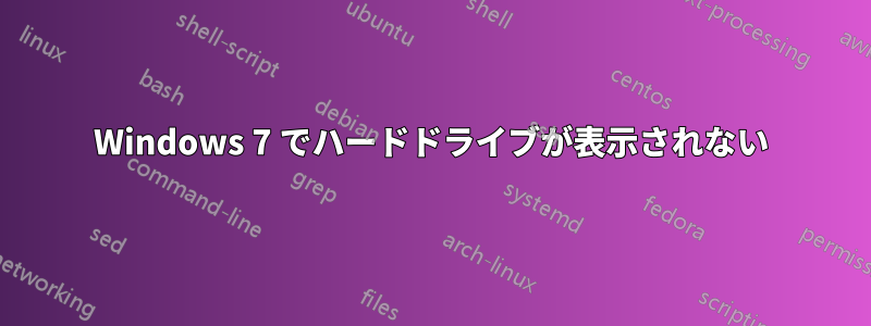 Windows 7 でハードドライブが表示されない