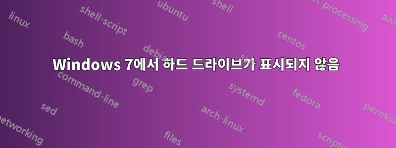 Windows 7에서 하드 드라이브가 표시되지 않음