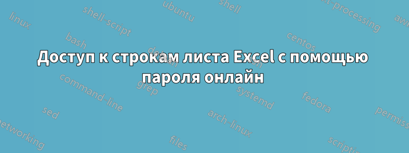 Доступ к строкам листа Excel с помощью пароля онлайн