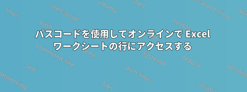 パスコードを使用してオンラインで Excel ワークシートの行にアクセスする