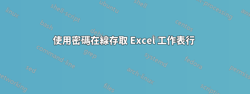 使用密碼在線存取 Excel 工作表行