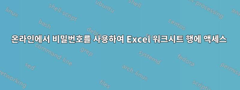 온라인에서 비밀번호를 사용하여 Excel 워크시트 행에 액세스