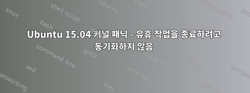 Ubuntu 15.04 커널 패닉 - 유휴 작업을 종료하려고 동기화하지 않음