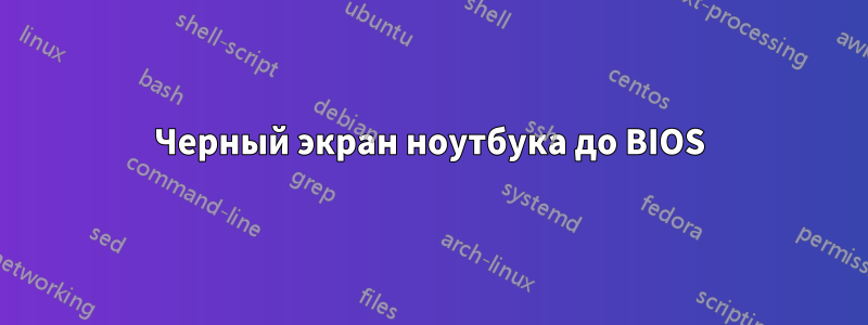 Черный экран ноутбука до BIOS