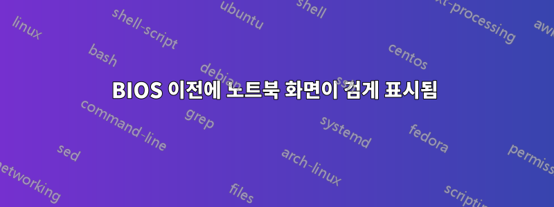 BIOS 이전에 노트북 화면이 검게 표시됨