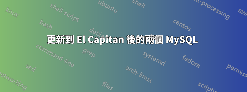 更新到 El Capitan 後的兩個 MySQL