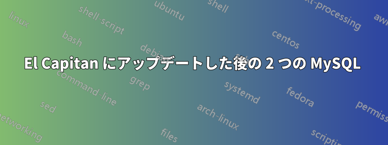 El Capitan にアップデートした後の 2 つの MySQL