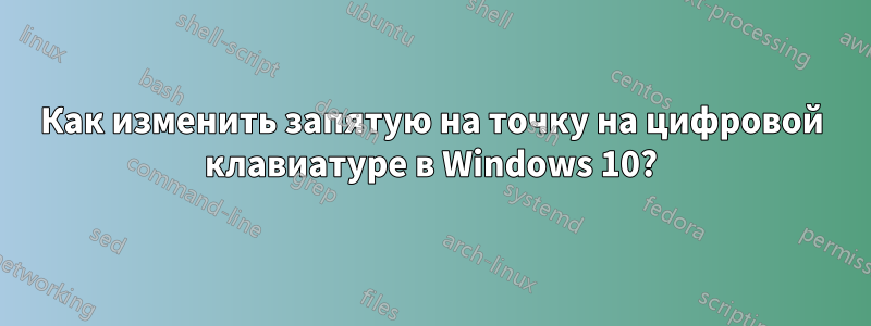 Как изменить запятую на точку на цифровой клавиатуре в Windows 10?