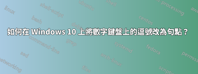 如何在 Windows 10 上將數字鍵盤上的逗號改為句點？