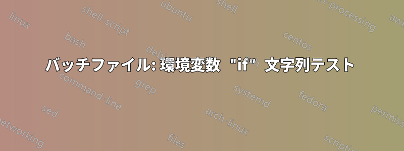 バッチファイル: 環境変数 "if" 文字列テスト