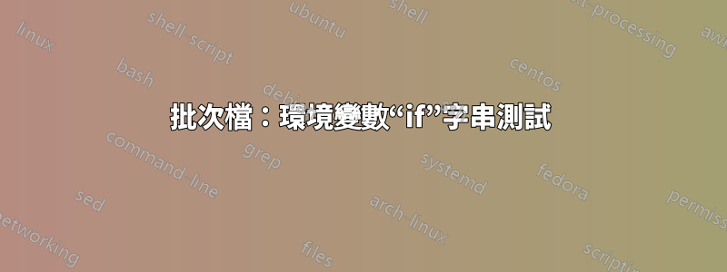 批次檔：環境變數“if”字串測試