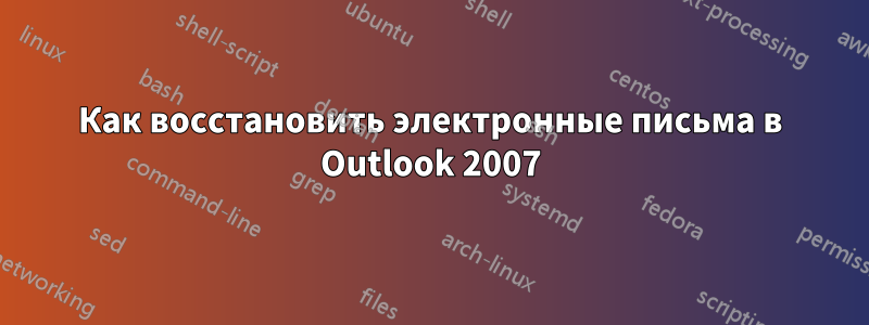 Как восстановить электронные письма в Outlook 2007