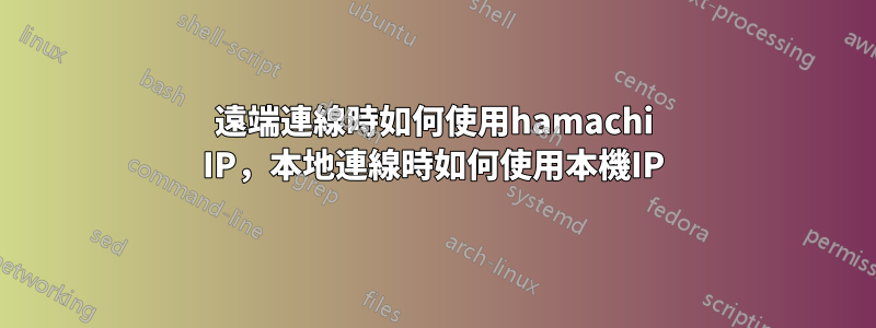 遠端連線時如何使用hamachi IP，本地連線時如何使用本機IP