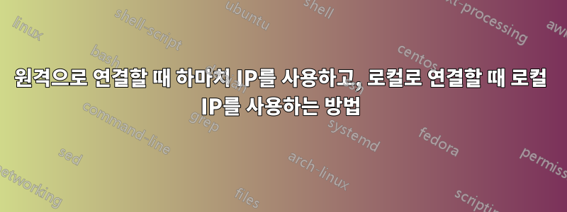 원격으로 연결할 때 하마치 IP를 사용하고, 로컬로 연결할 때 로컬 IP를 사용하는 방법