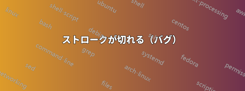 ストロークが切れる（バグ）