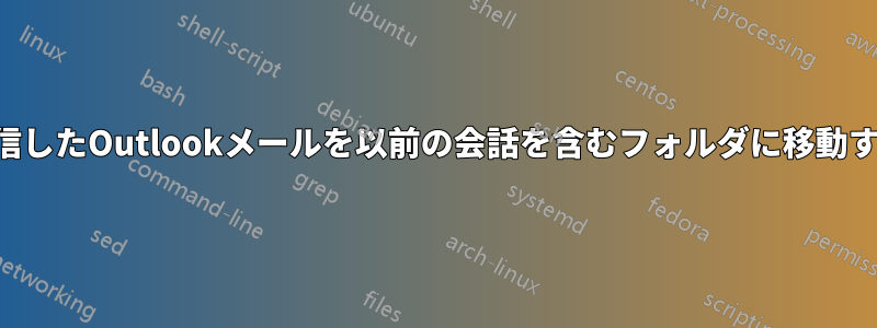 受信したOutlookメールを以前の会話を含むフォルダに移動する