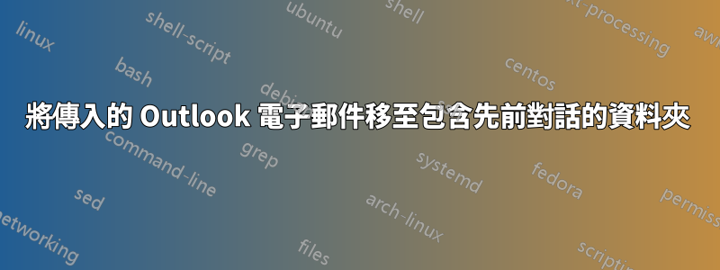 將傳入的 Outlook 電子郵件移至包含先前對話的資料夾