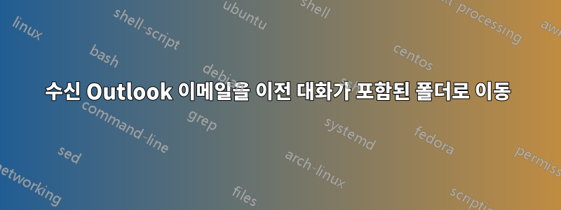 수신 Outlook 이메일을 이전 대화가 포함된 폴더로 이동