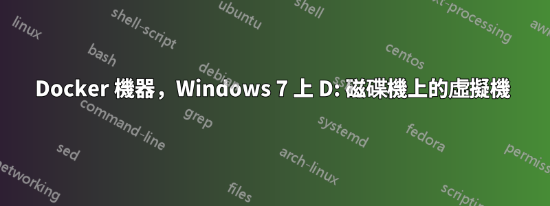 Docker 機器，Windows 7 上 D: 磁碟機上的虛擬機