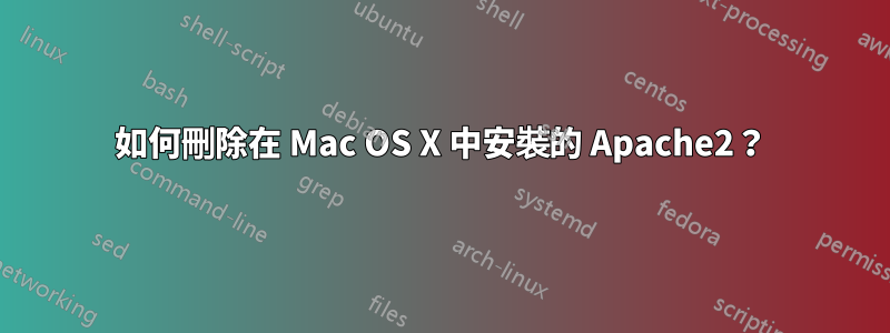 如何刪除在 Mac OS X 中安裝的 Apache2？