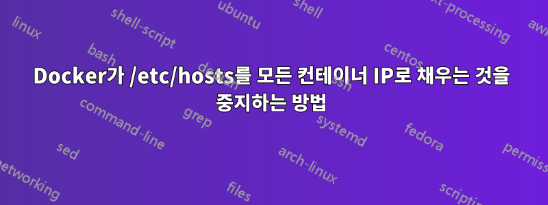 Docker가 /etc/hosts를 모든 컨테이너 IP로 채우는 것을 중지하는 방법