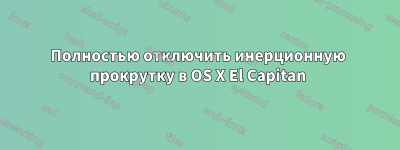 Полностью отключить инерционную прокрутку в OS X El Capitan