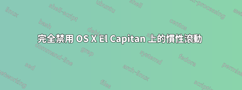 完全禁用 OS X El Capitan 上的慣性滾動