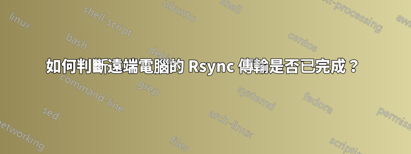 如何判斷遠端電腦的 Rsync 傳輸是否已完成？