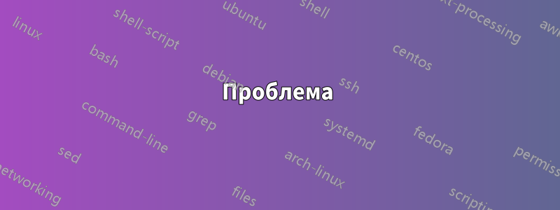 Проблема