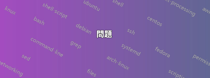 問題