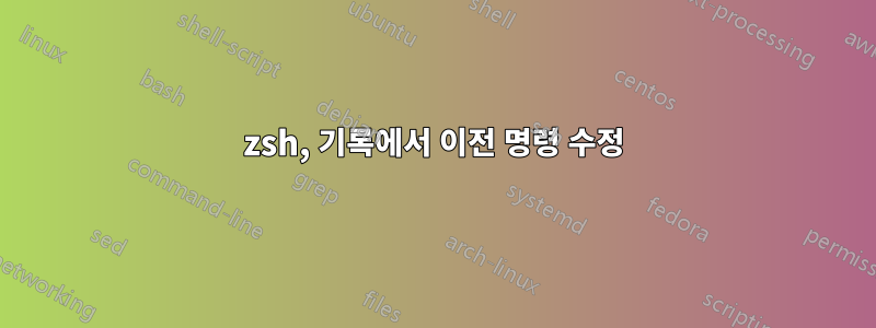 zsh, 기록에서 이전 명령 수정