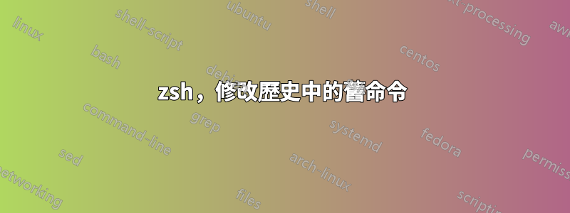 zsh，修改歷史中的舊命令