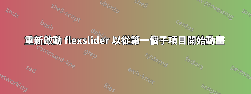 重新啟動 flexslider 以從第一個子項目開始動畫