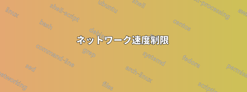 ネットワーク速度制限