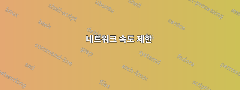 네트워크 속도 제한