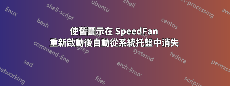 使舊圖示在 SpeedFan 重新啟動後自動從系統托盤中消失