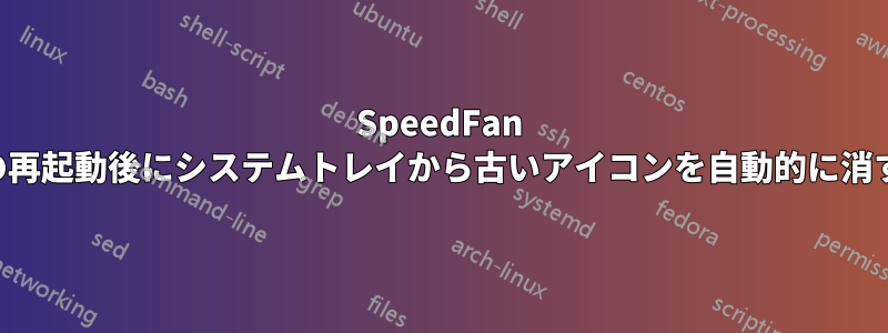 SpeedFan の再起動後にシステムトレイから古いアイコンを自動的に消す