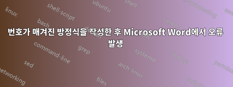 번호가 매겨진 방정식을 작성한 후 Microsoft Word에서 오류 발생