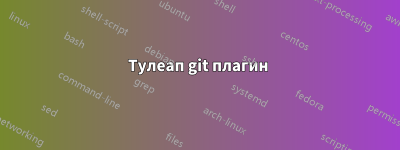 Тулеап git плагин