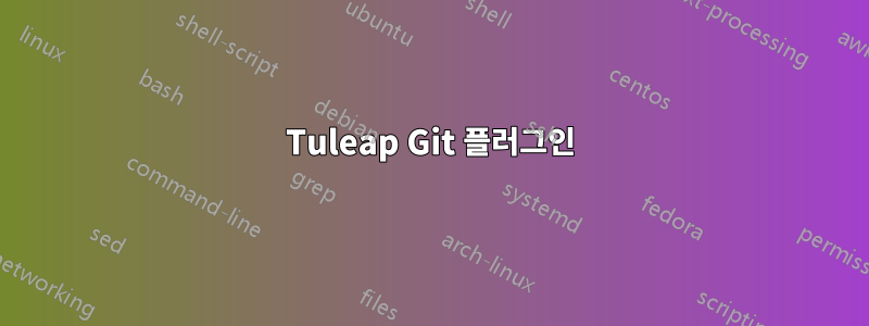 Tuleap Git 플러그인