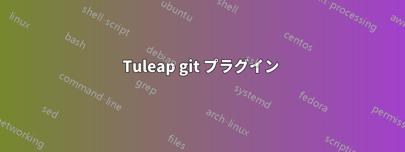 Tuleap git プラグイン