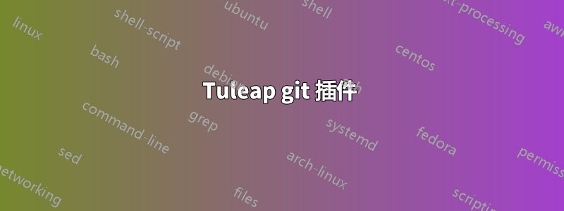 Tuleap git 插件