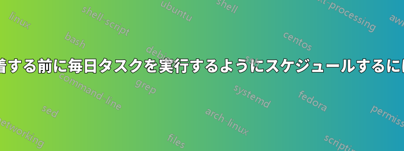 翌日の朝、オフィスに到着する前に毎日タスクを実行するようにスケジュールするにはどうすればよいですか?